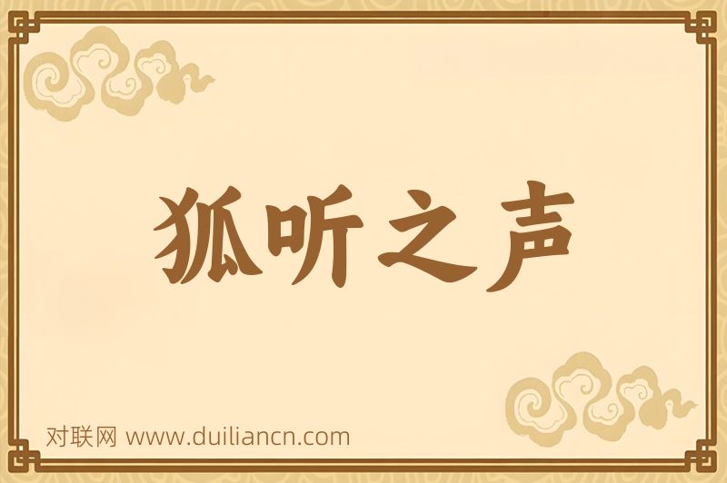狐听之声词语的意思