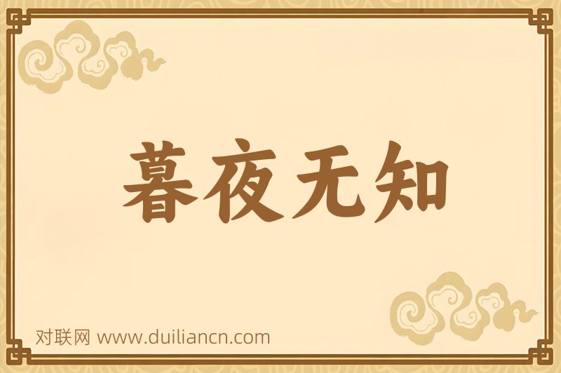 暮夜无知词语的意思