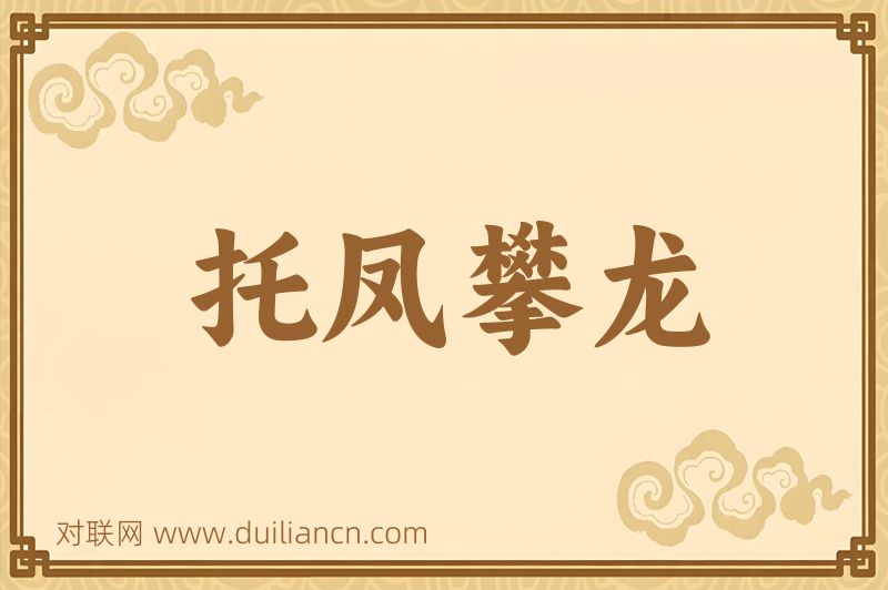 托凤攀龙词语的意思