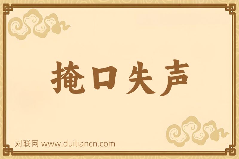 掩口失声词语的意思