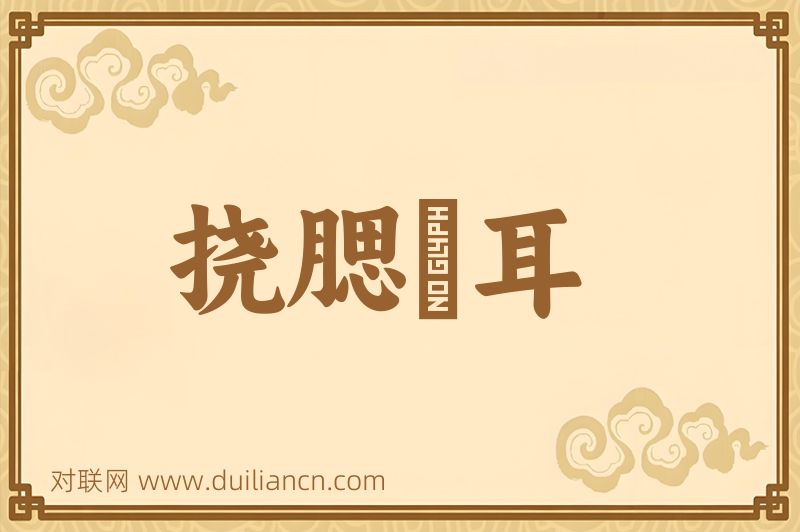 挠腮撧耳词语的意思