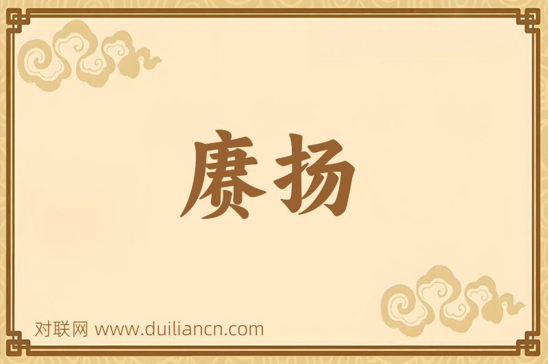 赓扬词语的意思