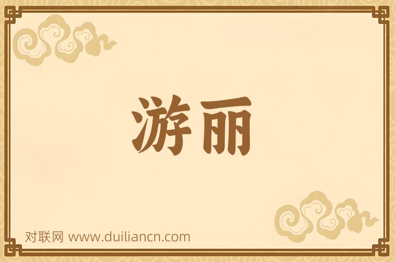 游丽词语的意思