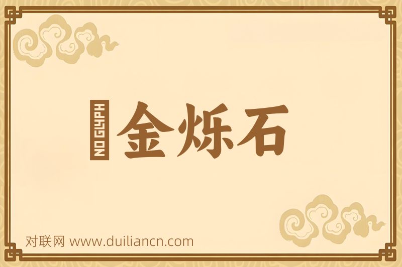 燋金烁石词语的意思