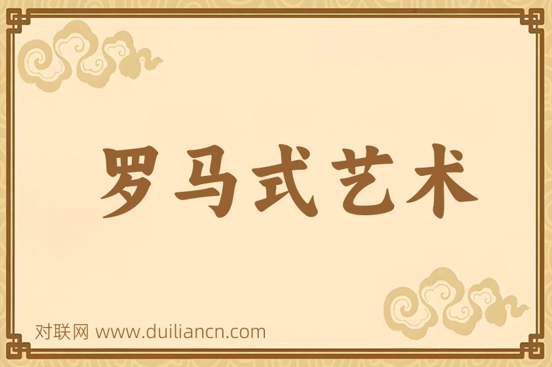 罗马式艺术词语的意思