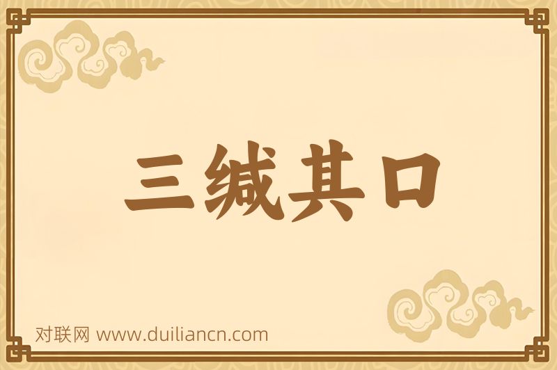 三缄其口词语的意思