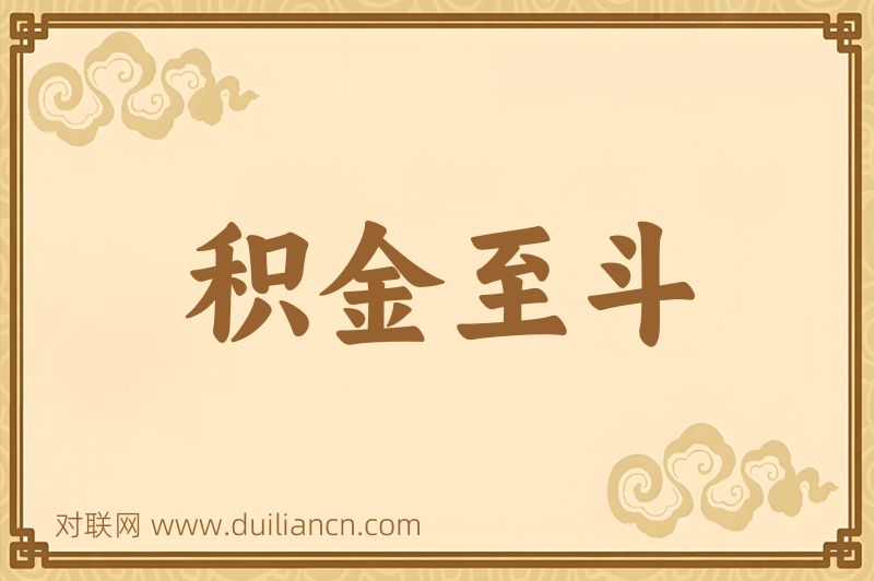 积金至斗词语的意思