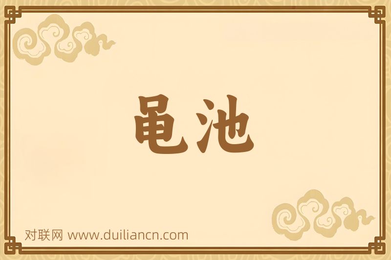 黾池词语的意思