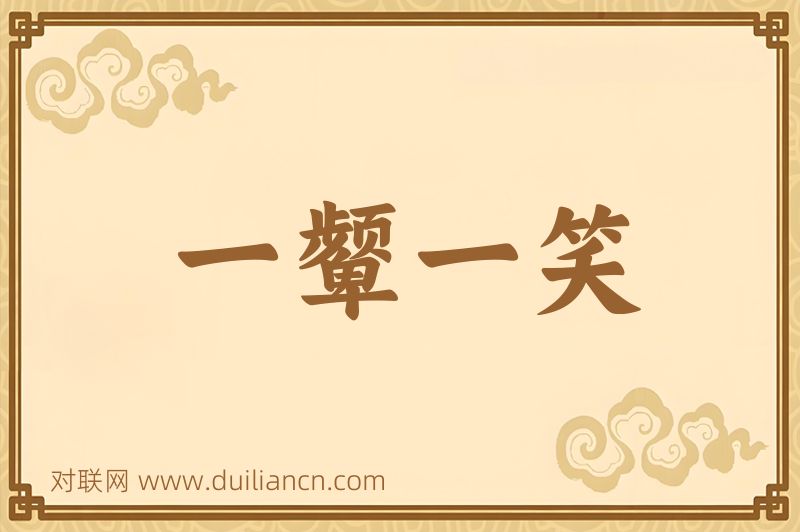 一颦一笑词语的意思