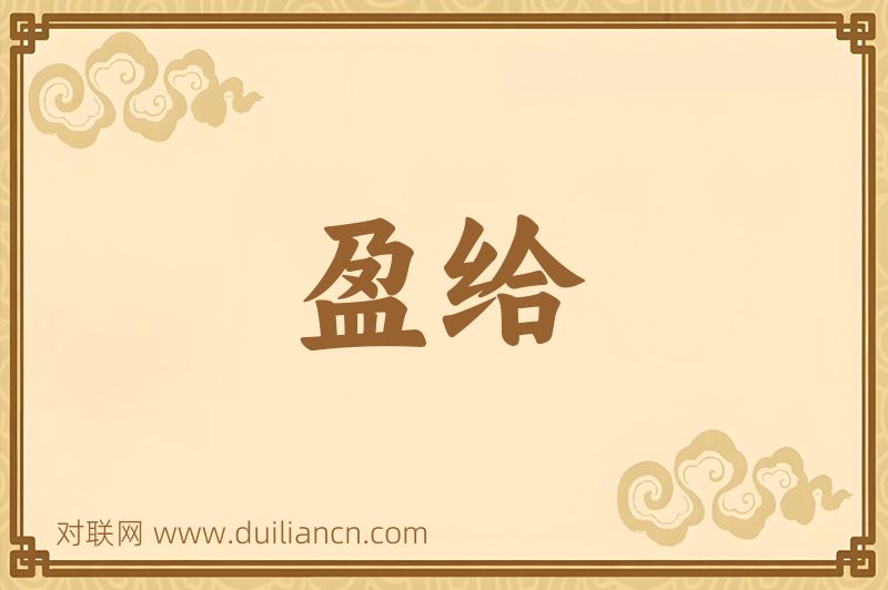 盈给词语的意思