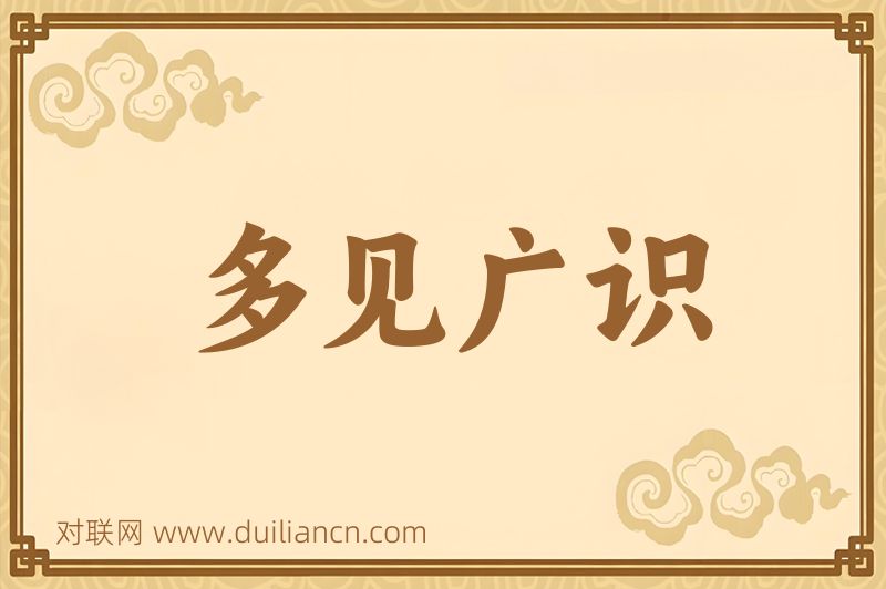 多见广识词语的意思