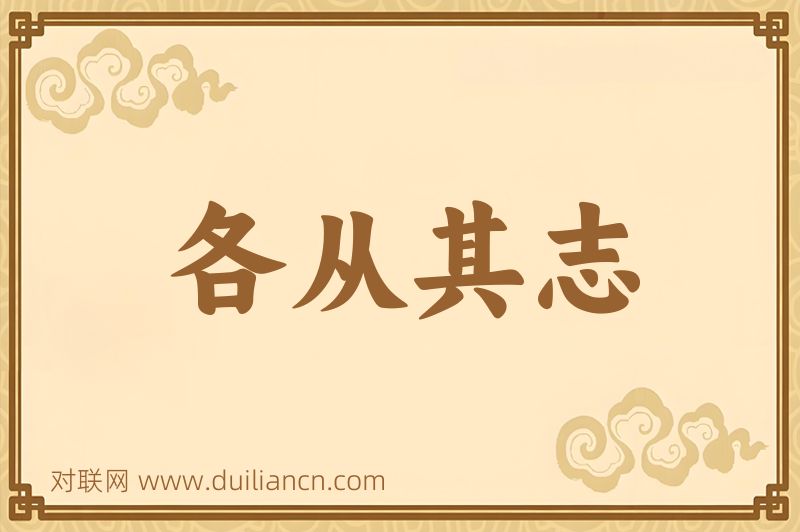 各从其志词语的意思
