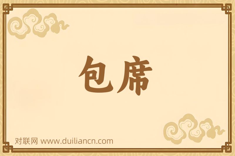 包席词语的意思