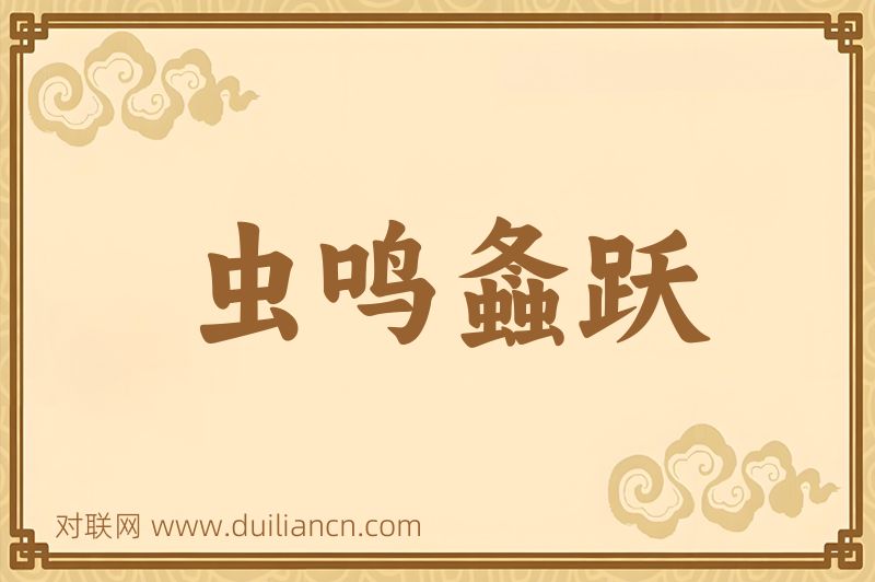 虫鸣螽跃词语的意思