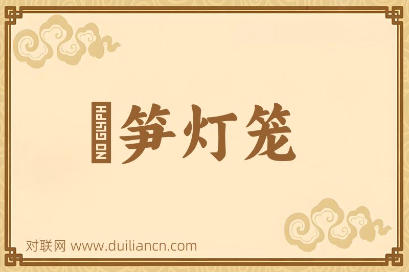 箯笋灯笼词语的意思