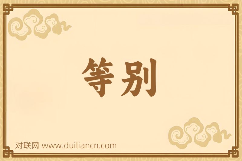 等别词语的意思