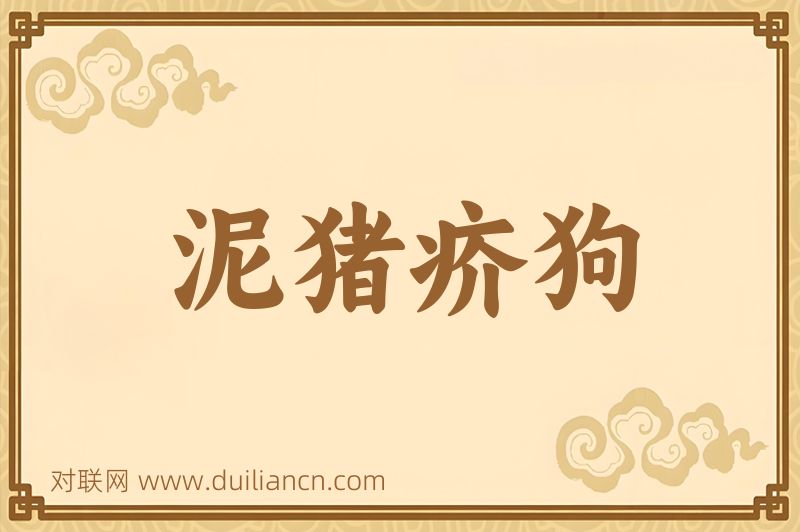 泥猪疥狗词语的意思