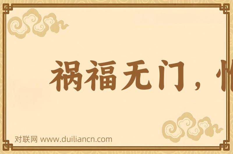 祸福无门,惟人所召词语的意思