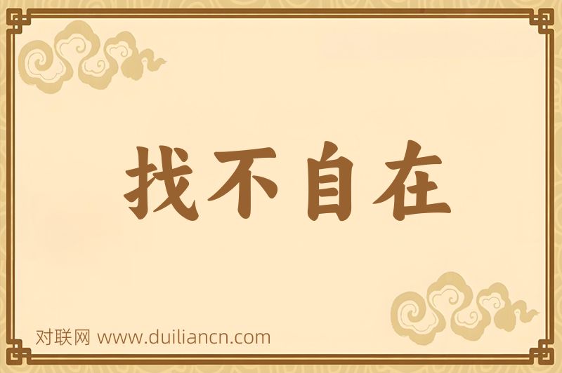 找不自在词语的意思