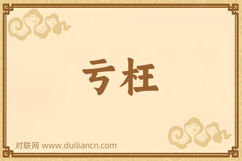 亏枉词语的意思