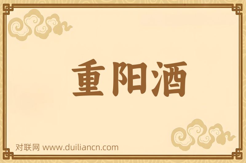 重阳酒词语的意思