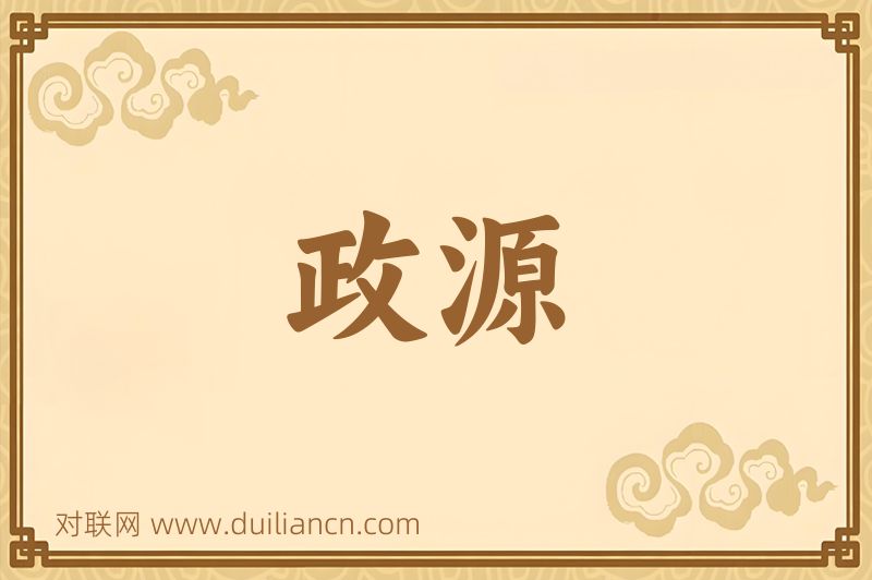 政源词语的意思