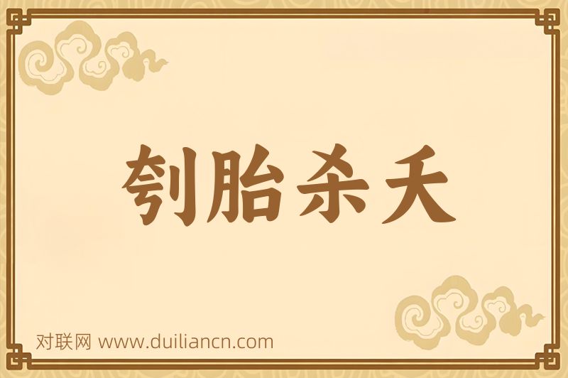 刳胎杀夭词语的意思