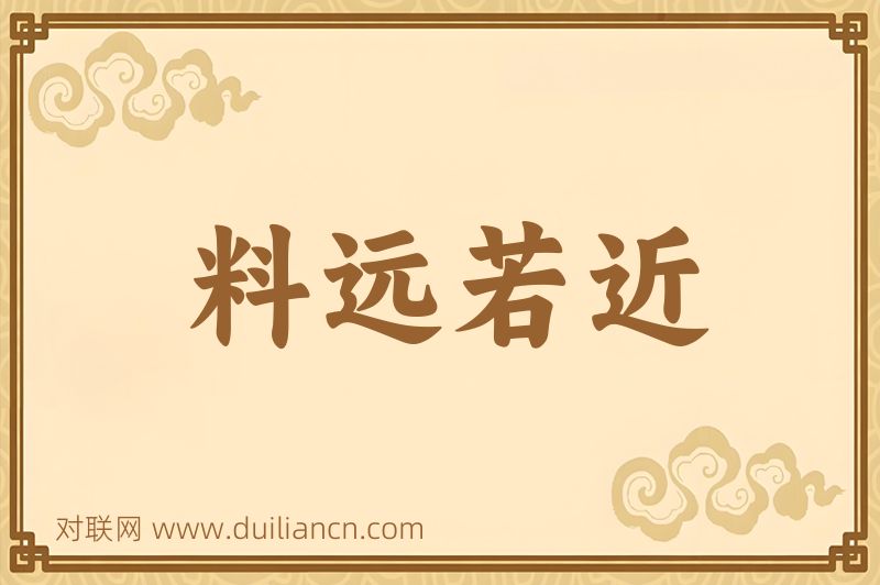 料远若近词语的意思