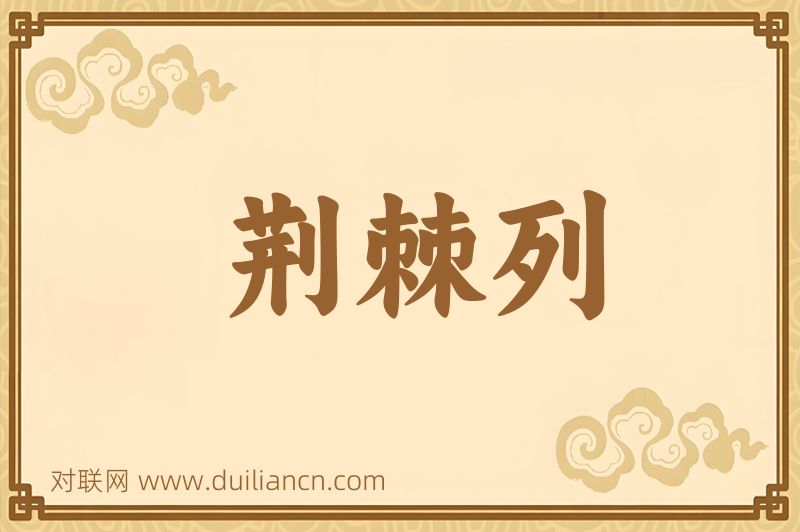 荆棘列词语的意思