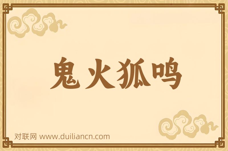 鬼火狐鸣词语的意思