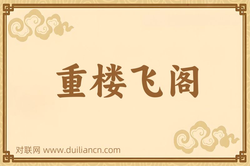 重楼飞阁词语的意思