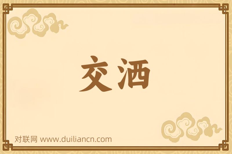 交洒词语的意思