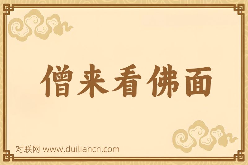 僧来看佛面词语的意思