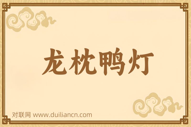 龙枕鸭灯词语的意思