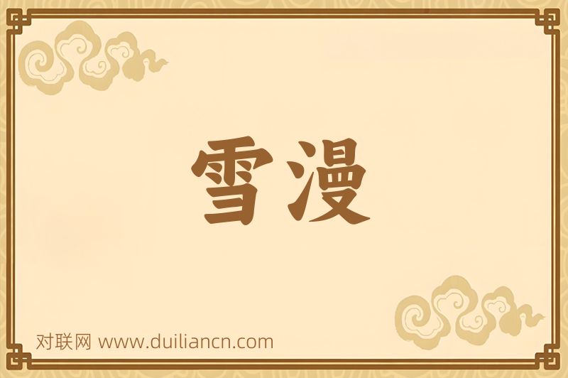 雪漫词语的意思