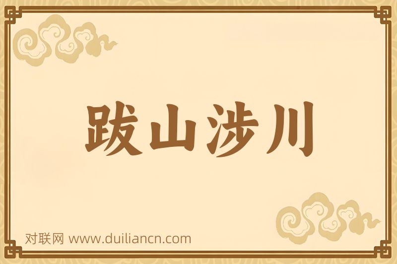 跋山涉川词语的意思