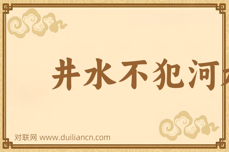 井水不犯河水词语的意思