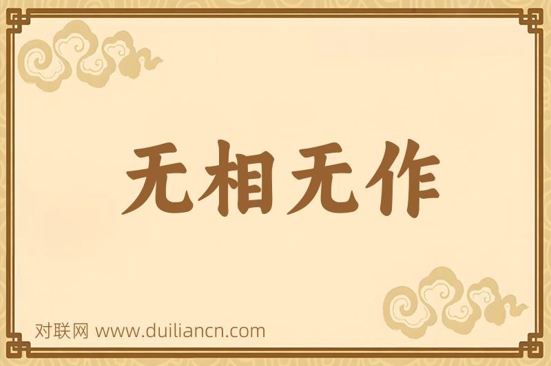 无相无作词语的意思