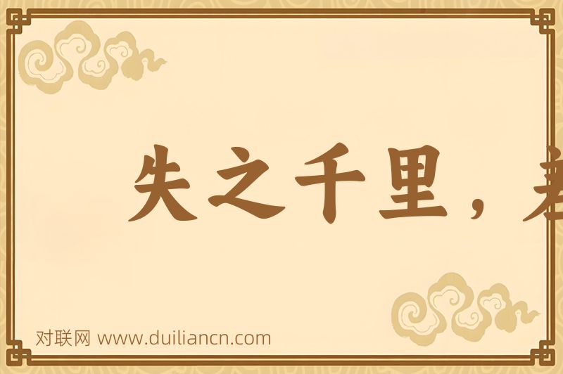 失之千里,差若毫厘词语的意思