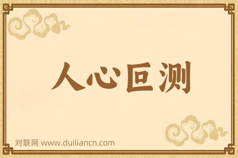 人心叵测词语的意思