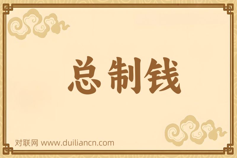 总制钱词语的意思