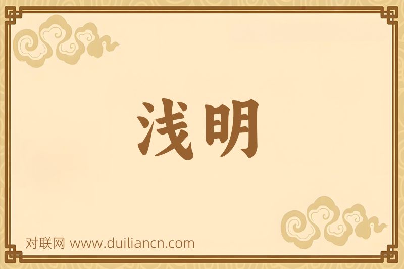 浅明词语的意思