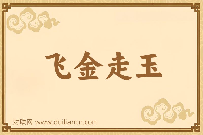 飞金走玉词语的意思