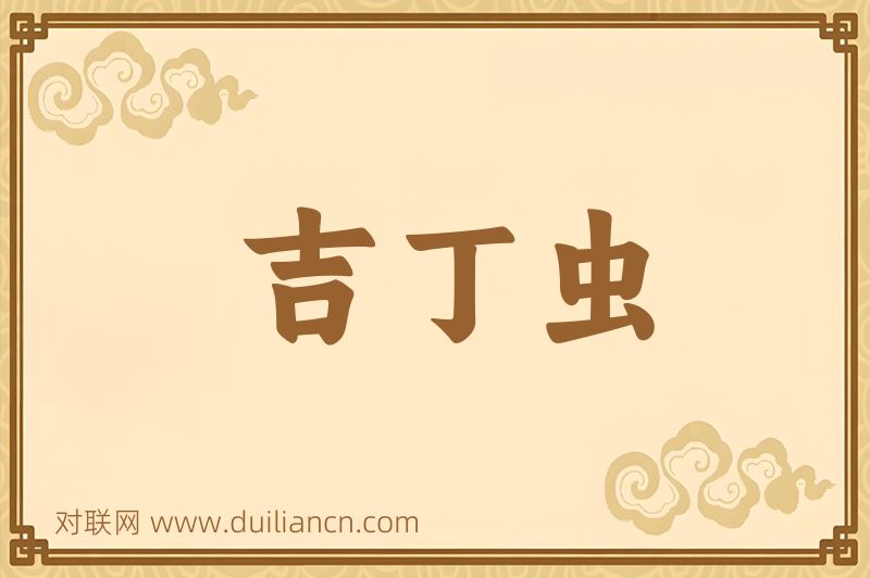 吉丁虫词语的意思