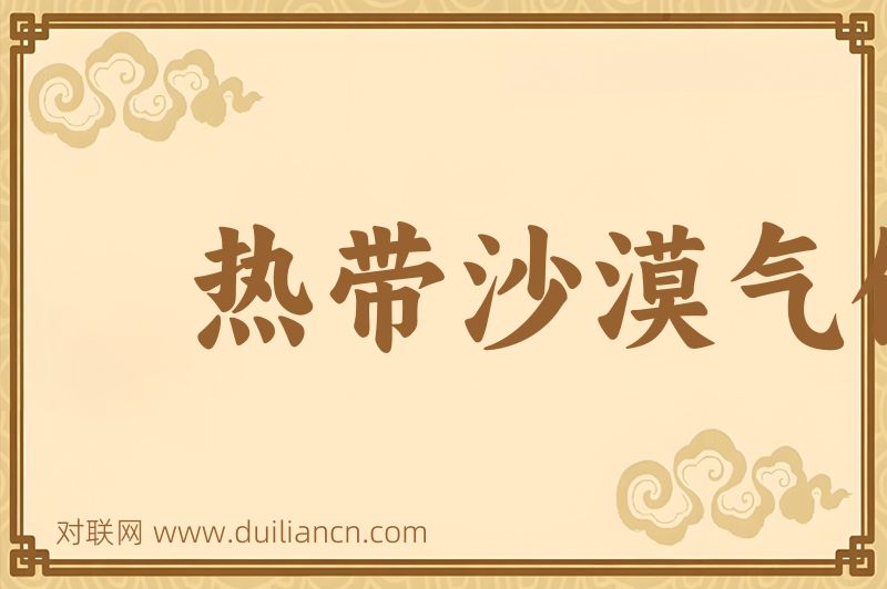 热带沙漠气候词语的意思
