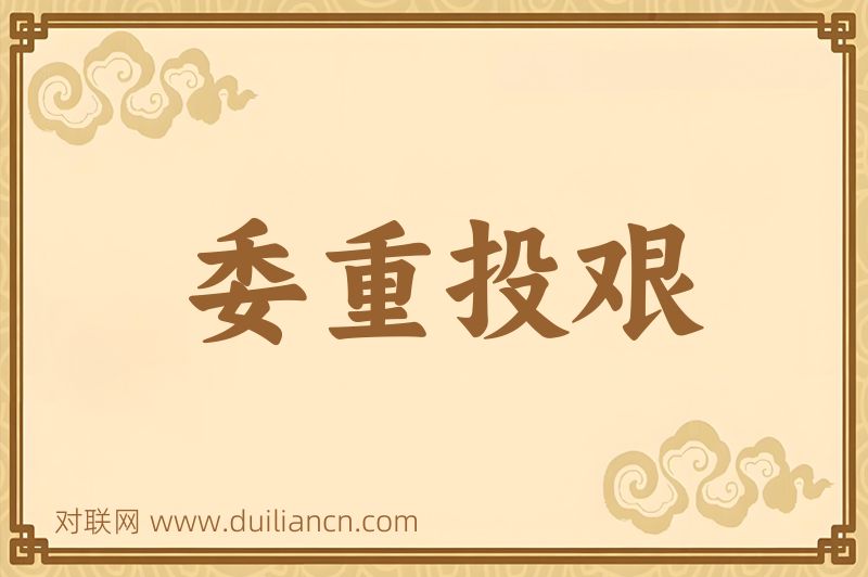 委重投艰词语的意思