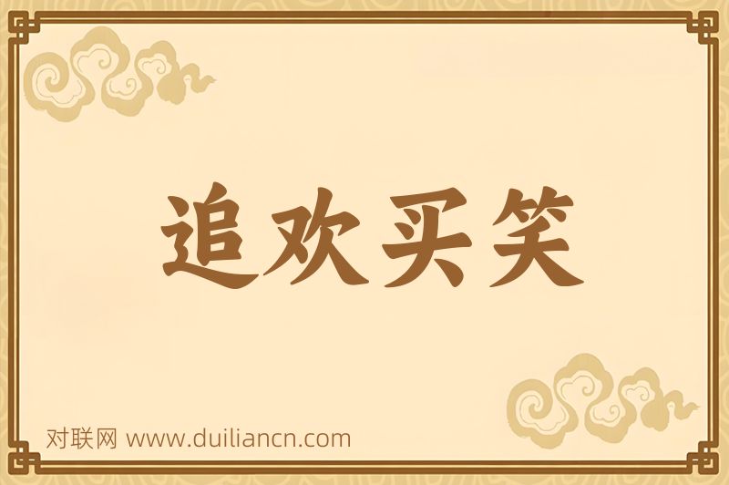 追欢买笑词语的意思