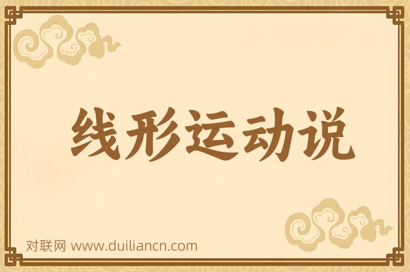 线形运动说词语的意思