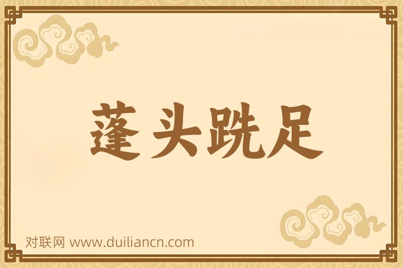 蓬头跣足词语的意思