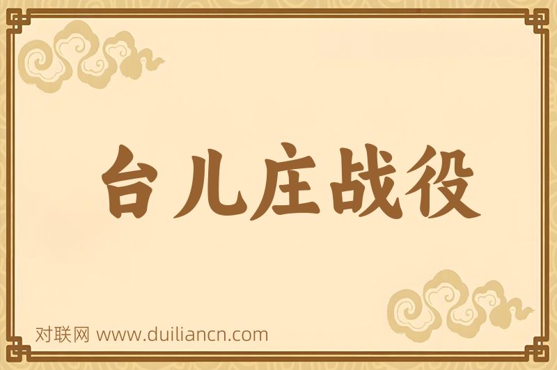 台儿庄战役词语的意思